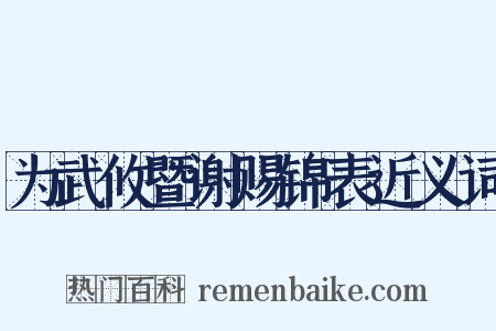 为武攸暨谢赐锦表近义词是什么意思的图片